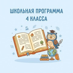 Школьная программа 4 класса