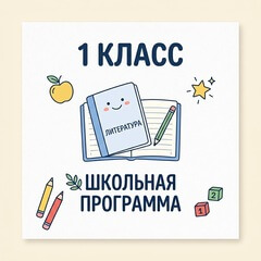 Школьная программа 1 класса