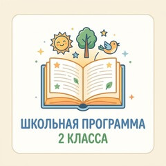 Школьная программа 2 класса