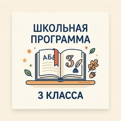 Школьная программа 3 класса