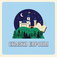 Сказки народов Европы