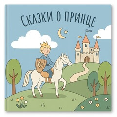 Сказки про Принца