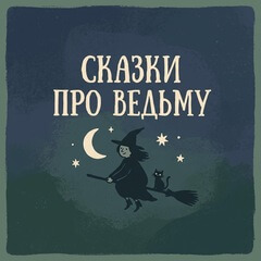 Сказки про ведьму
