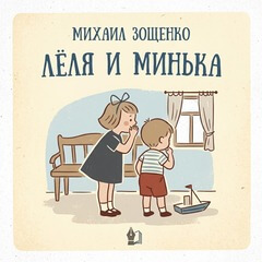 Михаил Зощенко - Лёля и Минька