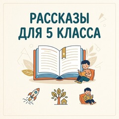 Рассказы для 5 класса