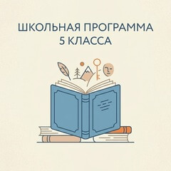 Школьная программа 5 класса