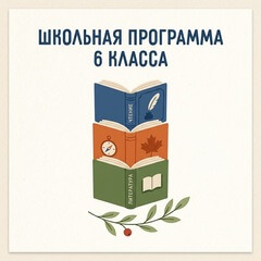 Школьная программа 6 класса